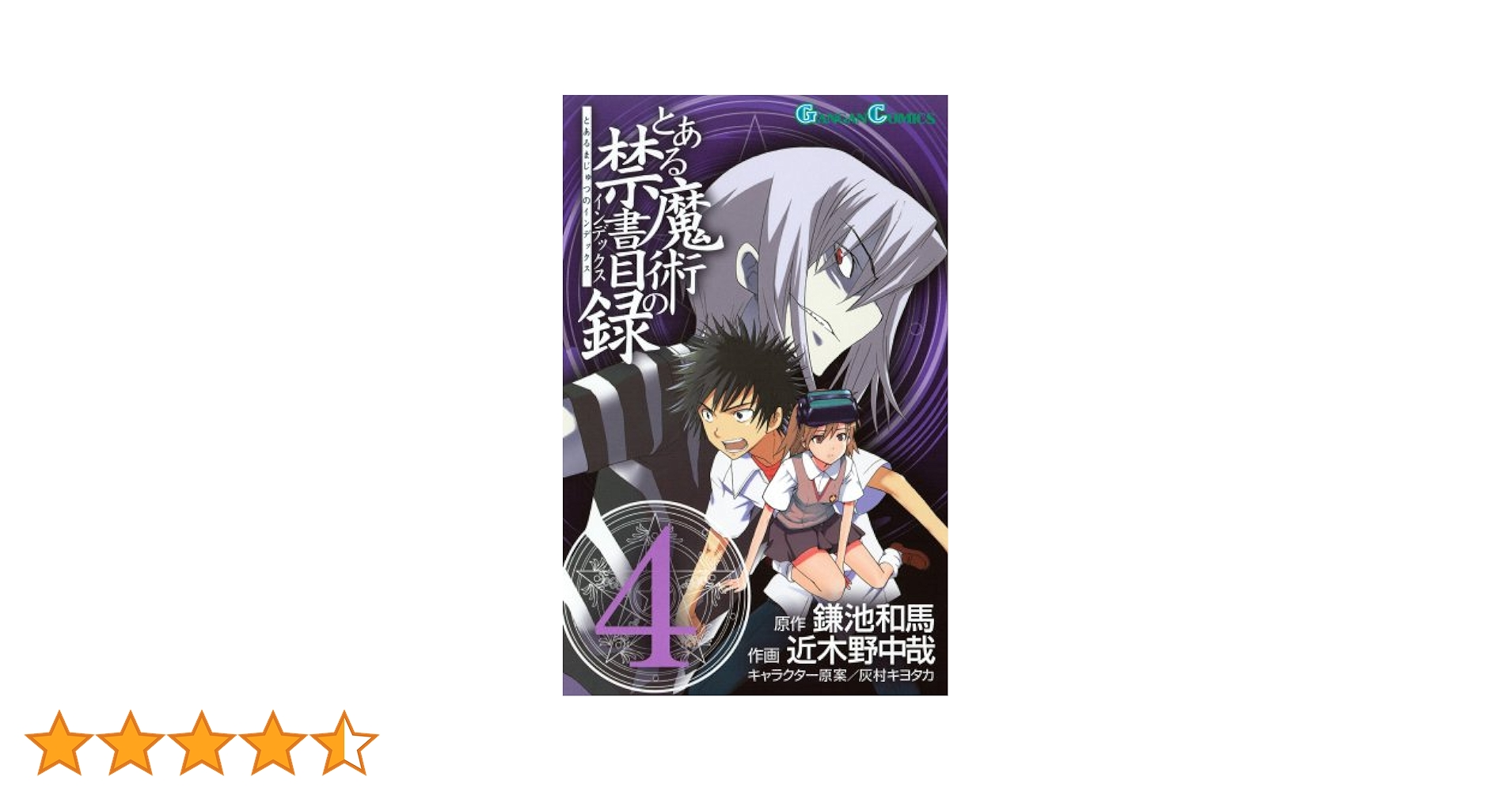 Amazon.co.jp: とある魔術の禁書目録(インデックス) 4 (ガンガン